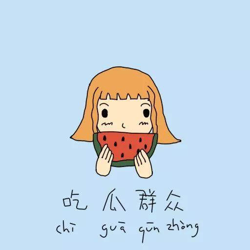 吃瓜到自己下,我的成长历程